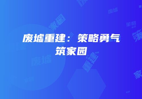 废墟重建：策略勇气筑家园