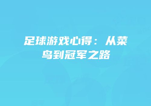 足球游戏心得：从菜鸟到冠军之路