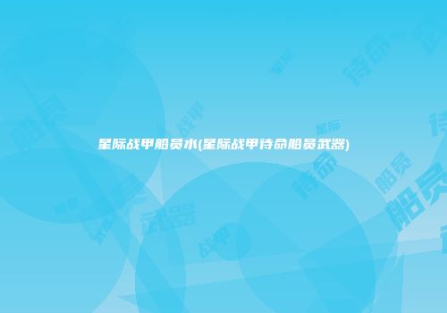 星际战甲船员水(星际战甲待命船员武器)