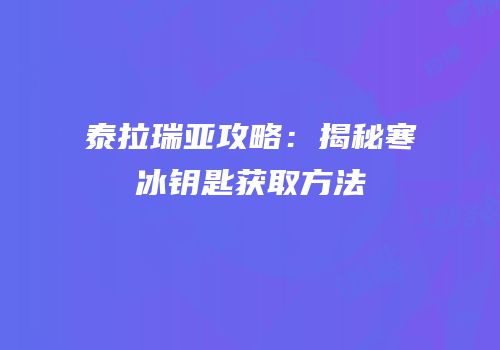 泰拉瑞亚攻略：揭秘寒冰钥匙获取方法