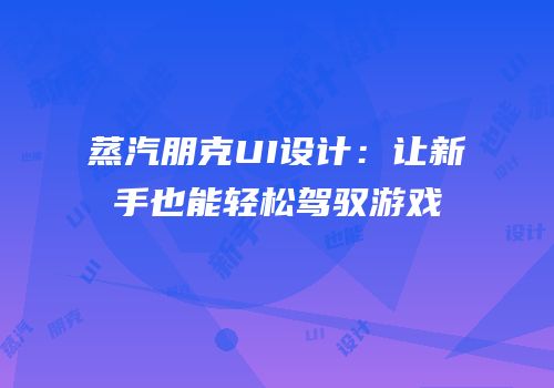 蒸汽朋克UI设计：让新手也能轻松驾驭游戏