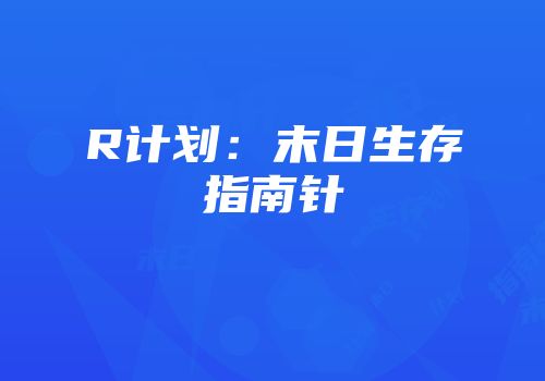 R计划：末日生存指南针
