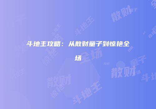 斗地主攻略：从散财童子到惊艳全场