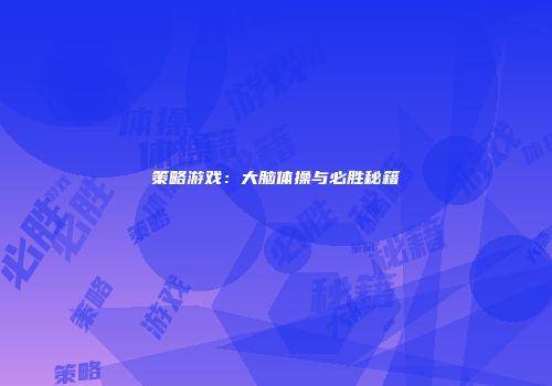 策略游戏：大脑体操与必胜秘籍