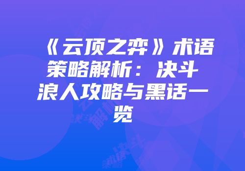 《云顶之弈》术语策略解析：决斗浪人攻略与黑话一览