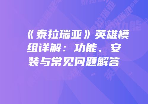 《泰拉瑞亚》英雄模组详解：功能、安装与常见问题解答
