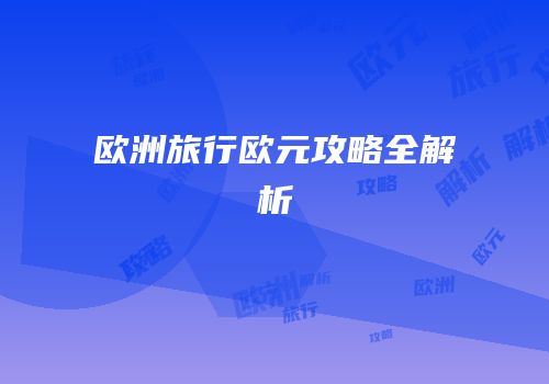 欧洲旅行欧元攻略全解析