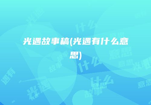 光遇故事稿(光遇有什么意思)