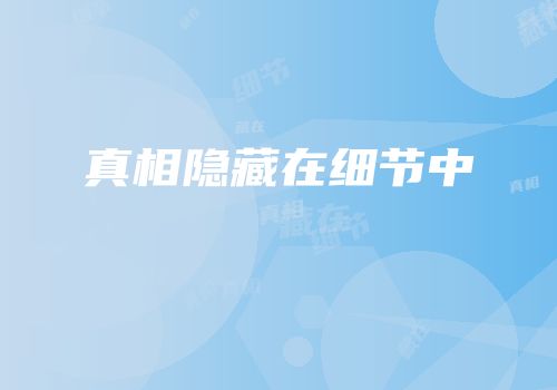 真相隐藏在细节中