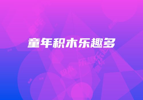 童年积木乐趣多
