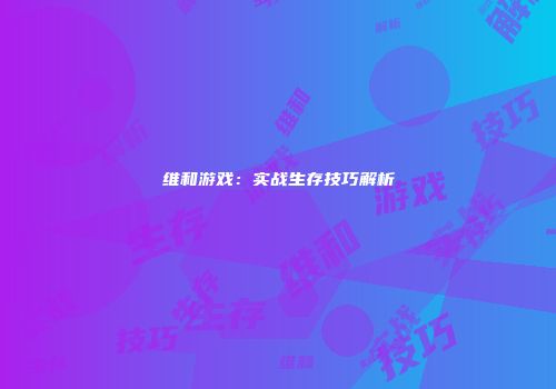 维和游戏：实战生存技巧解析