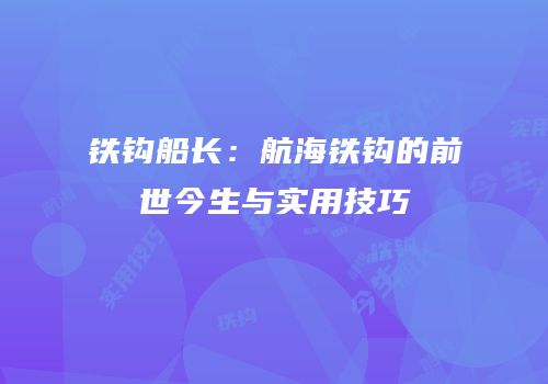 铁钩船长：航海铁钩的前世今生与实用技巧