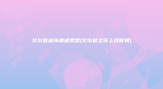 艾尔登法环速通类型(艾尔登之环上线时间)