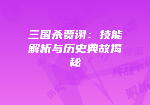 三国杀贾诩：技能解析与历史典故揭秘