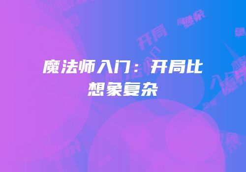 魔法师入门：开局比想象复杂