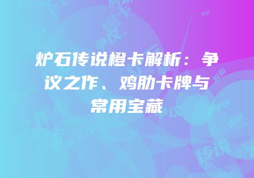 炉石传说橙卡解析：争议之作、鸡肋卡牌与常用宝藏