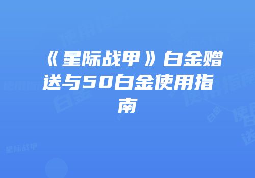 《星际战甲》白金赠送与50白金使用指南