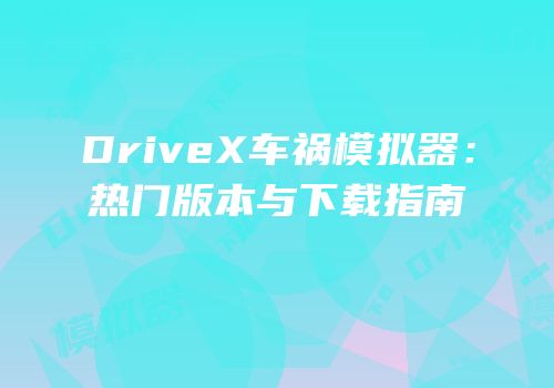 DriveX车祸模拟器：热门版本与下载指南