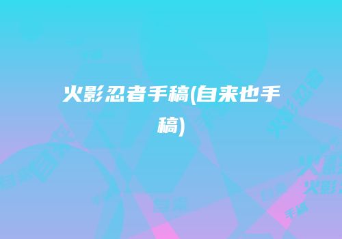 火影忍者手稿(自来也手稿)