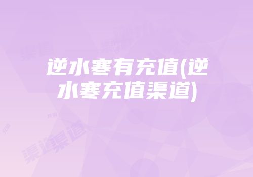 逆水寒有充值(逆水寒充值渠道)