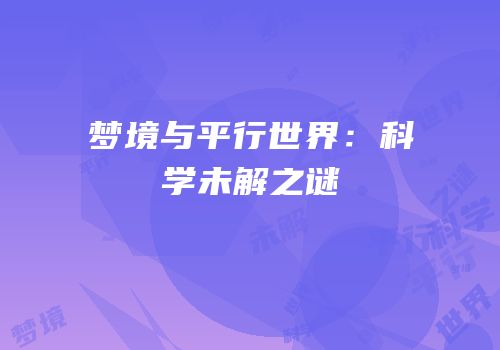 梦境与平行世界：科学未解之谜