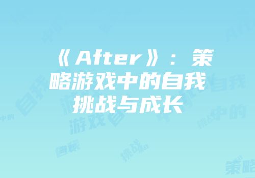 《After》：策略游戏中的自我挑战与成长