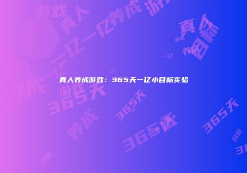 真人养成游戏：365天一亿小目标实验
