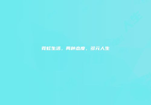 霓虹生活，两种态度，多元人生