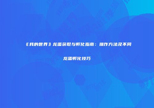 《我的世界》龙蛋获取与孵化指南：操作方法及不同龙蛋孵化技巧