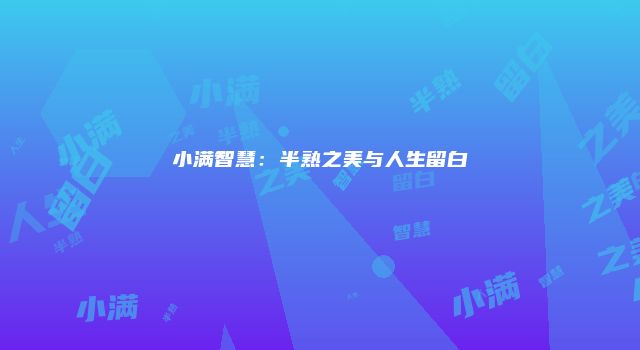 小满智慧：半熟之美与人生留白