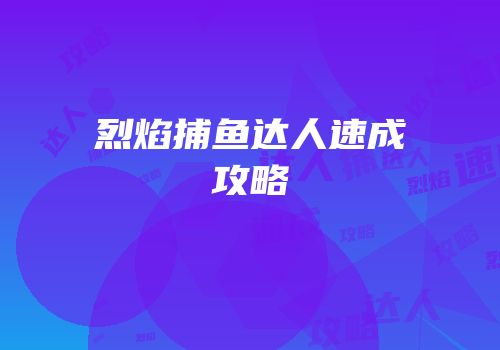 烈焰捕鱼达人速成攻略