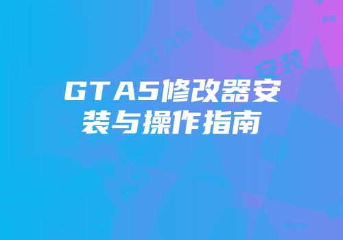 GTA5修改器安装与操作指南