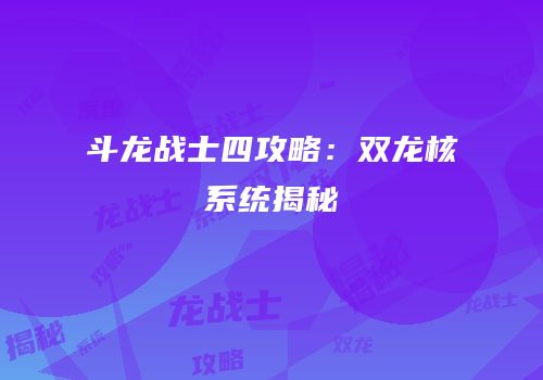 斗龙战士四攻略：双龙核系统揭秘