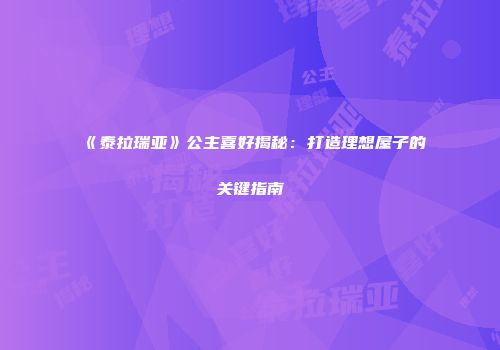 《泰拉瑞亚》公主喜好揭秘：打造理想屋子的关键指南