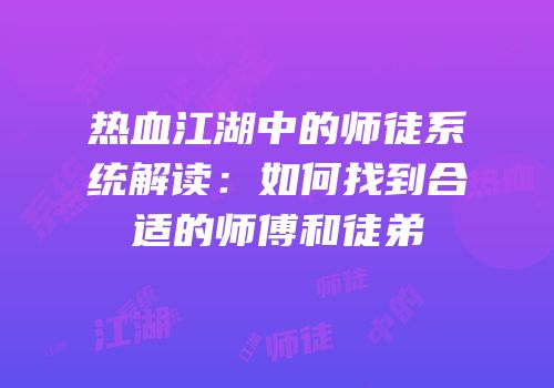 热血江湖中的师徒系统解读：如何找到合适的师傅和徒弟