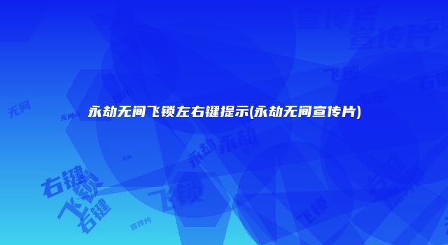 永劫无间飞锁左右键提示(永劫无间宣传片)