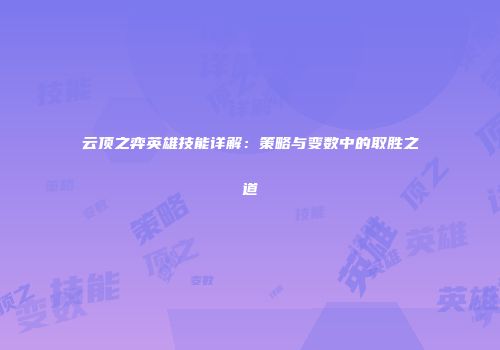 云顶之弈英雄技能详解：策略与变数中的取胜之道