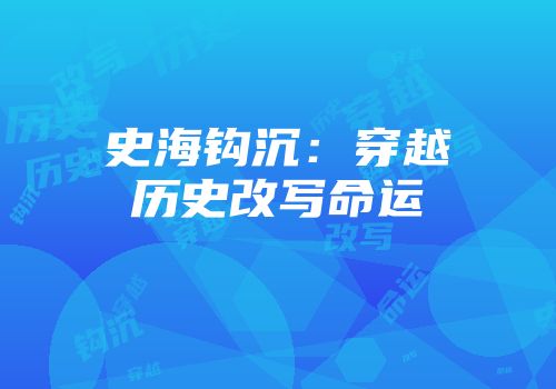 史海钩沉：穿越历史改写命运