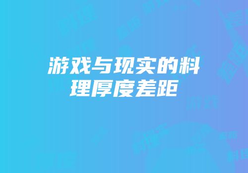 游戏与现实的料理厚度差距