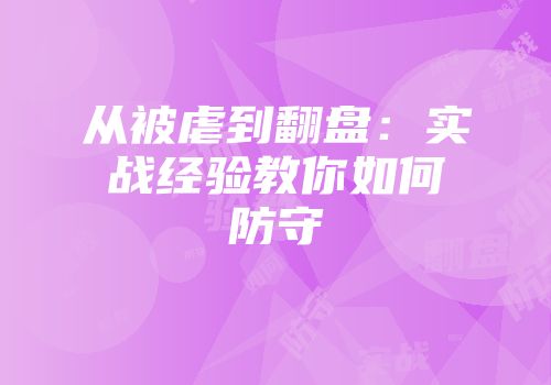 从被虐到翻盘：实战经验教你如何防守