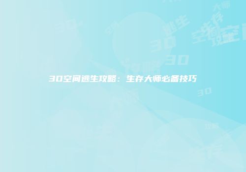3D空间逃生攻略：生存大师必备技巧