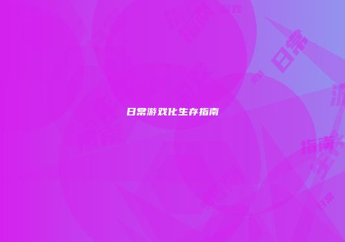 日常游戏化生存指南