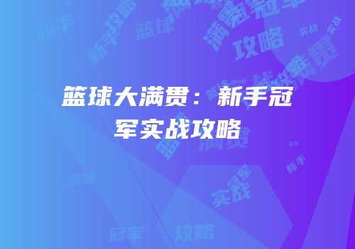 篮球大满贯：新手冠军实战攻略