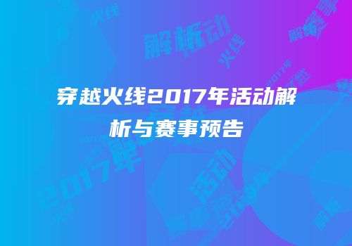 穿越火线2017年活动解析与赛事预告