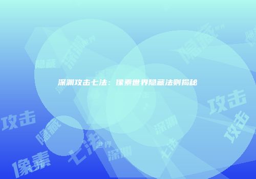 深渊攻击七法：像素世界隐藏法则揭秘