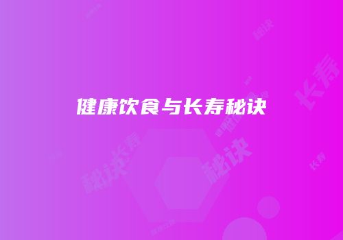 健康饮食与长寿秘诀
