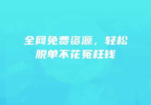 全网免费资源，轻松脱单不花冤枉钱