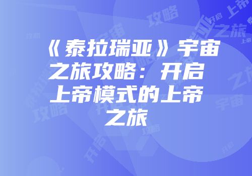 《泰拉瑞亚》宇宙之旅攻略：开启上帝模式的上帝之旅