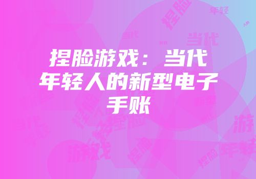 捏脸游戏：当代年轻人的新型电子手账