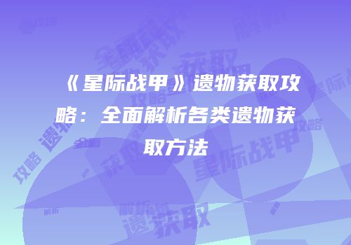 《星际战甲》遗物获取攻略：全面解析各类遗物获取方法